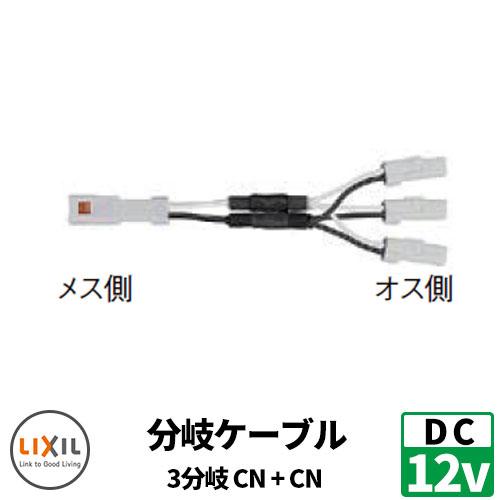 LIXIL DC12V 配線材 分岐ケーブル 3分岐 両型防水コネクタ 8VLP47ZZ