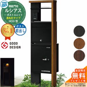 門柱 ポスト 機能門柱 ルシアスポストユニット HC01型