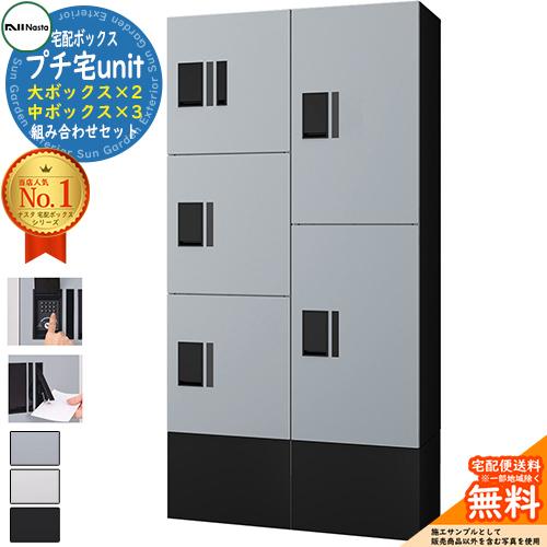 ナスタ 集合住宅用 宅配ボックス プチ宅unit 組み合わせセット3 全4色 大ボックス×2、中ボッ...
