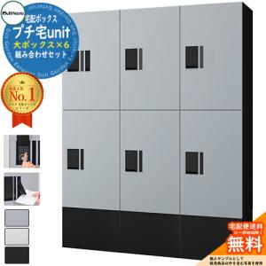 田島メタルワーク 集合住宅用宅配ボックス 6世帯向郵便ポスト