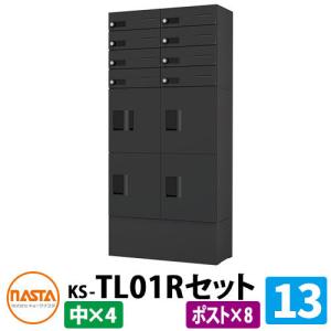 ナスタ 集合住宅用 宅配ボックス+郵便ポスト プチ宅unit 組み合わせ