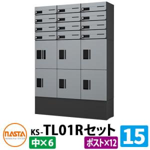ナスタ　郵便ポスト NASTA BOX FRONT ナスタボックス フロント 組み合わせセット 15戸用 15