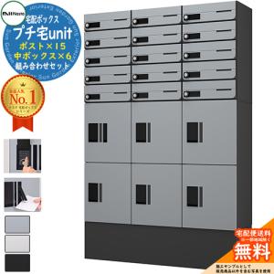 NASTA BOX FRONT ナスタボックス フロント 組み合わせセット 15戸用 15