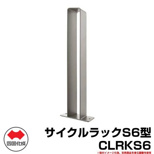 自転車 スタンド サイクルラックS6型 CLRKS6 四国化成 ロードバイク MTB サイクルスタン...