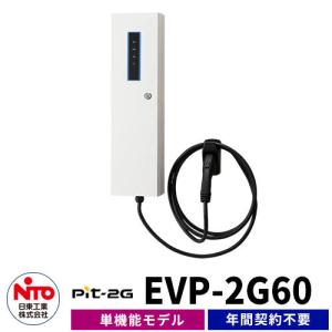 日東工業 EV充電器 Pit-2G 通信無しモデル EVP-2G60  出力電力6.0kW EV/PHV充電用電気設備 通信機能なし 事業所駐車場向け/普通充電器｜sungarden-exterior