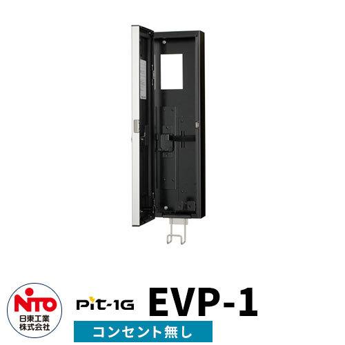 日東工業 EV充電器 Pit-1G EVP-1 EV/PHV充電用電気設備 壁付けタイプ コンセント...