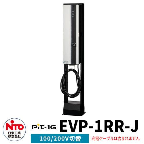 日東工業 EV充電器 Pit-1G EVP-1RR-J 定格電圧AC200V/100V切替 EV/P...