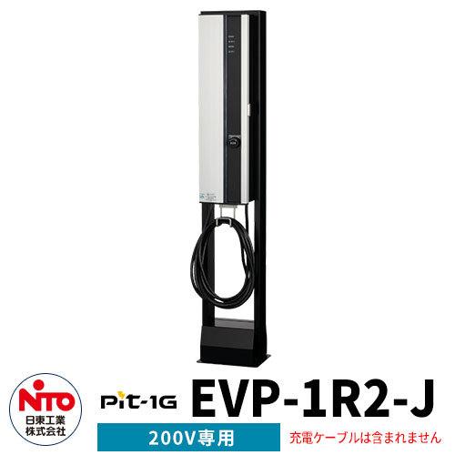 日東工業 EV充電器 Pit-1G EVP-1R2-J 定格電圧AC200V EV/PHV充電用電気...