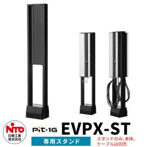 日東工業 EVP-1R2-J Pit(ピット) EV・PHEV用充電器 Pit コンセント
