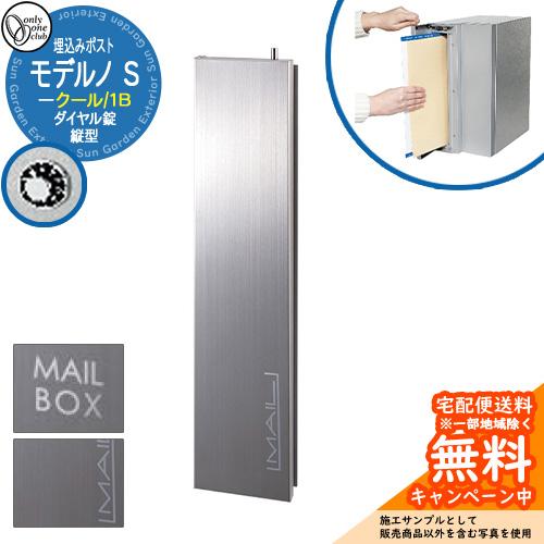郵便ポスト 郵便受け モデルノS 縦型 1B クール オンリーワンクラブ 埋め込みポスト 鍵付き ダ...