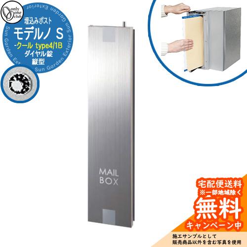 郵便ポスト 郵便受け モデルノS 縦型 1B クール 掲載写真：type4 オンリーワンクラブ 埋め...