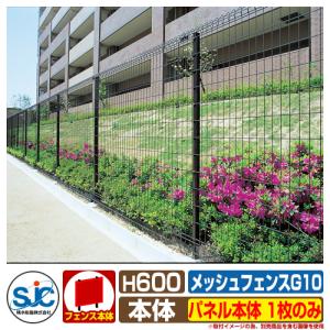 フェンス 屋外 囲い メッシュフェンスG10 H600 パネル本体 1枚のみ 積水樹脂 その他の部材別売｜sungarden-exterior