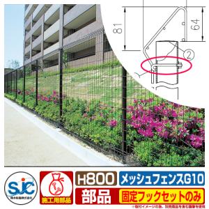 フェンス 屋外 囲い メッシュフェンスG10 H800 固定フックセットのみ 積水樹脂 その他の部材別売｜sungarden-exterior