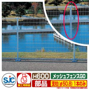 フェンス 屋外 囲い メッシュフェンスG10 H600 柱金具セット(固定 