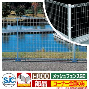 フェンス 屋外 囲い メッシュフェンスG0 H600用 コーナー金具のみ 積水
