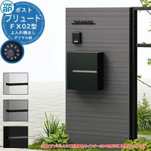 郵便ポスト 郵便受け プリュード FX03型 FPB-X03 壁付け 壁掛け ポスト