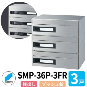 神栄ホームクリエイト 集合住宅用ポスト SMP-36P-3FR 前入れ後出し 3戸用 横型 可変プッシュ錠 郵便受け MAIL-BOX  郵便受箱｜sungarden-exterior