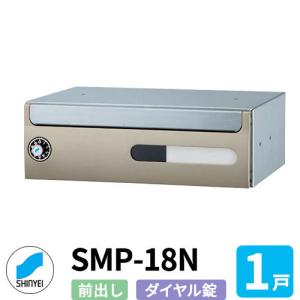 神栄ホームクリエイト 集合住宅用ポスト SMP-18N 前入れ前出し 1戸用 横型 ダイヤル錠 郵便受け MAIL-BOX  郵便受箱｜sungarden-exterior