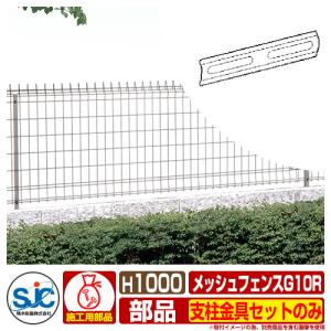 フェンス 屋外 囲い メッシュフェンスG10R H800 パネル本体 1枚のみ