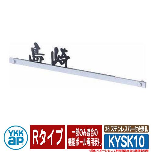 表札 ステンレス 26 ステンレスバー付き表札 KYSK10 Rタイプ SA01型、SB01型、SD...