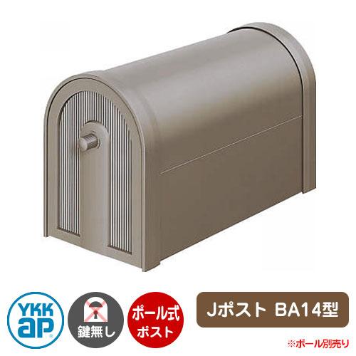 郵便ポスト Jポスト BA14型 掲載写真：ジェーステン GXC-YBA14 YKK ポール ポスト...