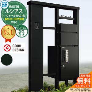 【無料★特典付】ルシアスウォール NA01型 W10 表札灯タイプ(100V照明) 本体：アルミ色 前出し：T10型(アルミ色) インターホン加工付き 宅配ボックス搭載 YKKap