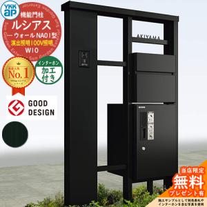 【無料★特典付】ルシアスウォール NA01型 W10 演出照明タイプ(100V照明) 本体：アルミ色 前出し：T10型(アルミ色) インターホン加工付き 宅配ボックス搭載