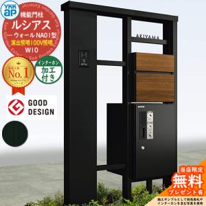 【無料★特典付】ルシアスウォール NA01型 W10 演出照明タイプ(100V照明) 本体：アルミ色 前出し：T10型(複合色) インターホン加工付き 宅配ボックス搭載 YKKap