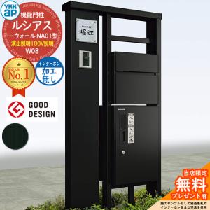 【無料★特典付】ルシアスウォール NA01型 W08 演出照明タイプ(100V照明) 本体：アルミ色 前出し：T10型(アルミ色) インターホン加工なし 宅配ボックス搭載