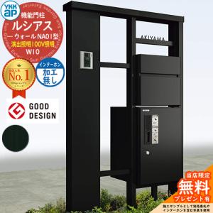 【無料★特典付】ルシアスウォール NA01型 W10 演出照明タイプ(100V照明) 本体：アルミ色 前出し：T10型(アルミ色) インターホン加工なし 宅配ボックス搭載