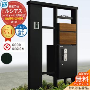 【無料★特典付】ルシアスウォール NA01型 W10 演出照明タイプ(100V照明) 本体：アルミ色 前出し：T10型(複合色) インターホン加工なし 宅配ボックス搭載 YKKap