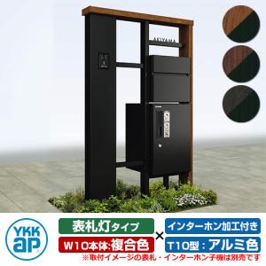 【無料★特典付】ルシアスウォール NA01型 W10 表札灯タイプ(100V照明) 本体：複合色 前出し：T10型(アルミ色) インターホン加工付き 宅配ボックス搭載 YKKap