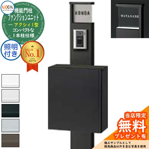 【無料★特典付】ファンクションユニット アクシィ1型 柱+ポスト+アクリル表札+LEDサイン照明付き...
