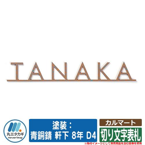 表札 おしゃれ カルマート 塗装：青銅錆 軒下 8年 D4 ステンレス イエロゴ IELOGO 丸三...