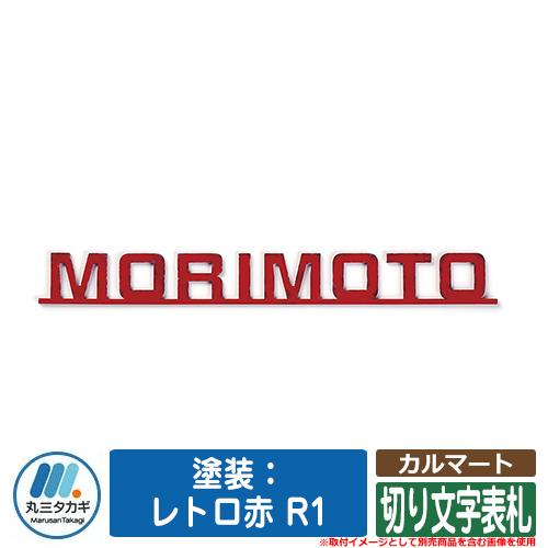表札 おしゃれ カルマート 塗装：レトロ赤 R1 ステンレス イエロゴ IELOGO 丸三タカギ 切...
