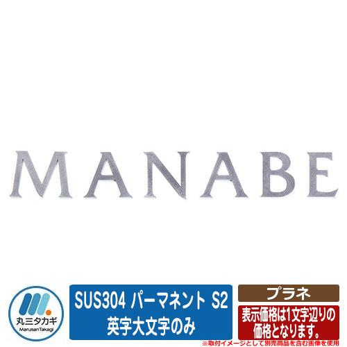 表札 おしゃれ プラネ SUS304 パーマネント S2 英字大文字のみ （文字数で価格が異なります...