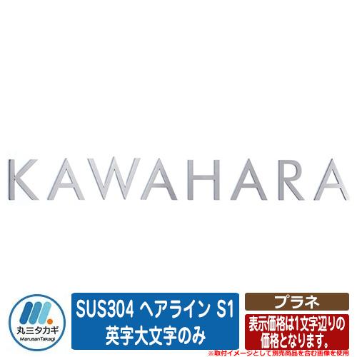 表札 おしゃれ プラネ SUS304 ヘアライン S1 英字大文字のみ （文字数で価格が異なります。...