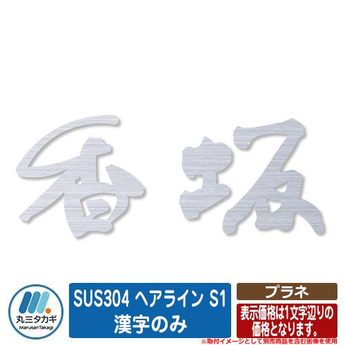 表札 おしゃれ プラネ SUS304 ヘアライン S1 漢字のみ （文字数で価格が異なります。） イ...