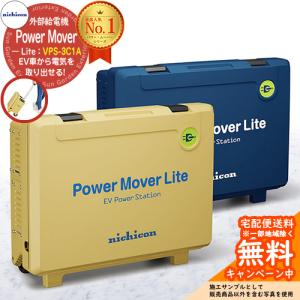 EV 電気自動車 EVパワー・ステーション パワー・ムーバー ライト 型番：VPS-3C1A ニチコン PHV FCV 災害用 電源 畜電 防災 アウトドア 停電対策 防災グッズ