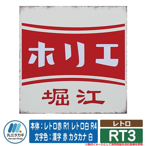 表札 おしゃれ レトロ RT3 本体：レトロ赤 R1 レトロ白 R4 文字色：漢字 赤 カタカナ 白...