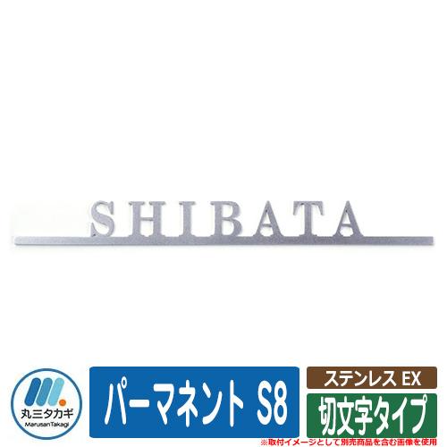 表札 おしゃれ ステンレス EX 切文字タイプ パーマネント S8 イエロゴ IELOGO 丸三タカ...