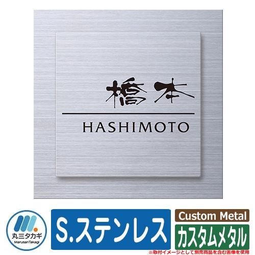 表札 おしゃれ カスタムメタル S.ステンレス 塗装：文字・デザイン色：黒 表札シュミレーション対応...