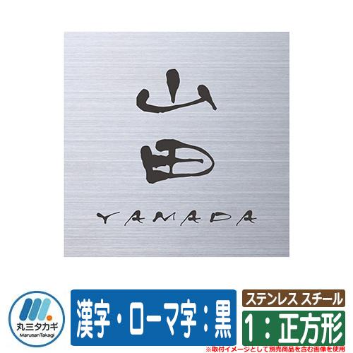 表札 おしゃれ ステンレス スチール 1：正方形 塗装：漢字・ローマ字：黒 約W130×H130 イ...