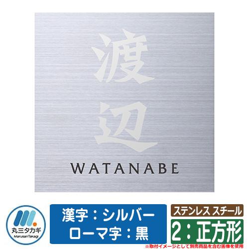 表札 おしゃれ ステンレス スチール 2：正方形 塗装：漢字：シルバー ローマ字：黒 約W147×H...