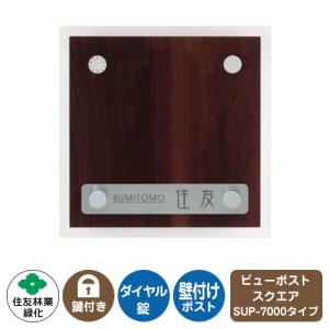 郵便ポスト ビューポスト スクエア ステンレス表札セット レイアウト：SUP-7000 住友林業緑化 壁付け ポスト ダイヤル錠 上入れ 前出し