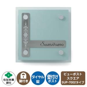 郵便ポスト ビューポスト スクエア ステンレス表札セット レイアウト：SUP-7002 住友林業緑化 壁付け ポスト ダイヤル錠 上入れ 前出し
