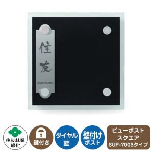 郵便ポスト ビューポスト スクエア ステンレス表札セット レイアウト：SUP-7003 住友林業緑化 壁付け ポスト ダイヤル錠 上入れ 前出し