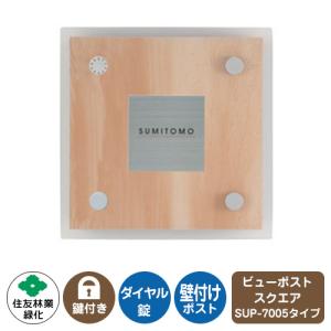 郵便ポスト ビューポスト スクエア ステンレス表札セット レイアウト：SUP-7005 住友林業緑化 壁付け ポスト ダイヤル錠 上入れ 前出し