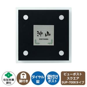 郵便ポスト ビューポスト スクエア ステンレス表札セット レイアウト：SUP-7006 住友林業緑化 壁付け ポスト ダイヤル錠 上入れ 前出し