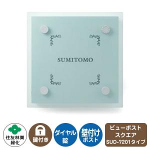 郵便ポスト ビューポスト スクエア ダイレクト表札セット レイアウト：SUD-7201 住友林業緑化 壁付け ポスト ダイヤル錠 上入れ 前出し